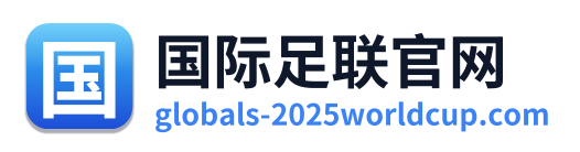 国际足联官网 Logo